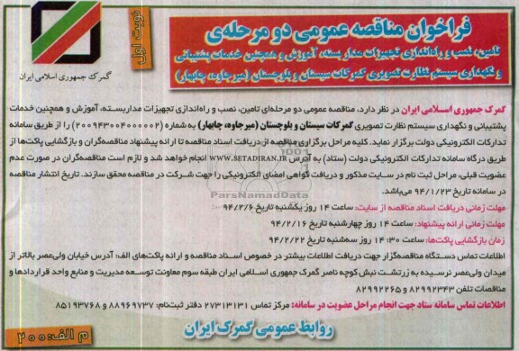 فراخوان مناقصه عمومی دو مرحله ای, مناقصه تامین، نصب و راه اندازی تجهیزات مدار بسته، آموزش و همچنین خدمات پشتیبانی و نگهداری سیستم نظارت تصویری، گمرکات 