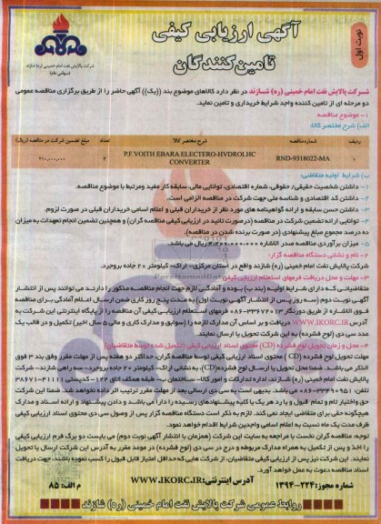 آگهی ارزیابی کیفی تامین کنندگان,مناقصه P.F. VOITH EBARA 