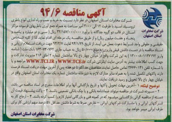 آگهی مناقصه , مناقصه خرید و نصب و راه اندازی انواع باطری تروسیلد اسید