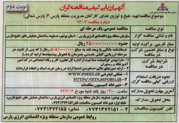 ارزیابی کیفی , ارزیابی کیفی تهیه ، طبخ و توزیع غذای کارکنان 