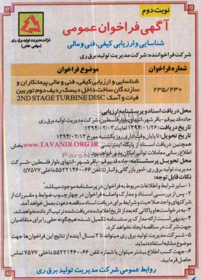 آگهی فراخوان عمومی , مناقصه شناسایی و ارزیابی کیفی ، فنی و مالی پیمانکاران و سازندگان ساخت داخل دیسک ردیف دوم توربین 