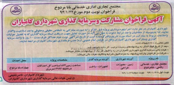 آگهی فراخوان مشارکت و سرمایه گذاری شهرداری کامیاران