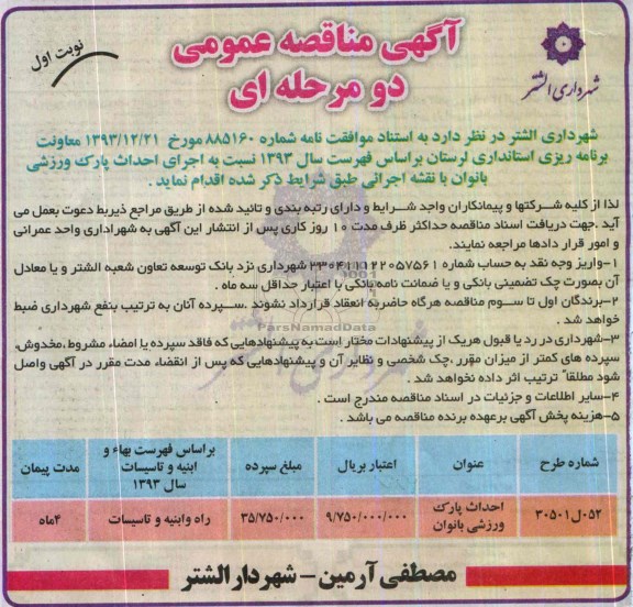 آگهی مناقصه عمومی دو مرحله ای, مناقصه ا حداث پارک ورزشی