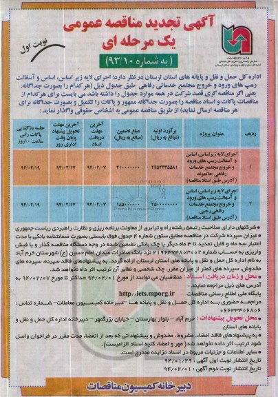 آگهی مناقصه عمومی یک مرحله ای , مناقصه اجرای لایه زیراساس ، اساس و آسفالت رمپ های ورود و خروج شرکت مجتمع خدماتی رفاهی 