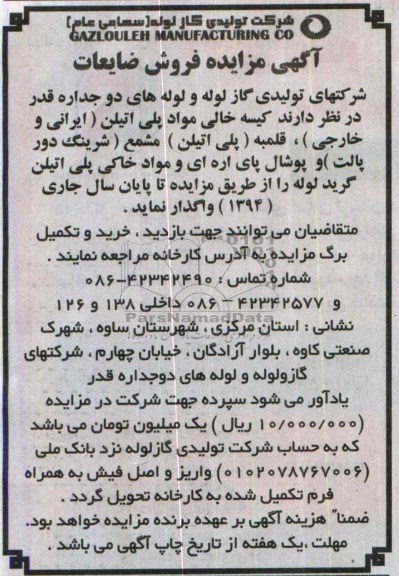 آگهی مزایده ,مزایده   کیسه خالی مواد پلی اتیلن 
