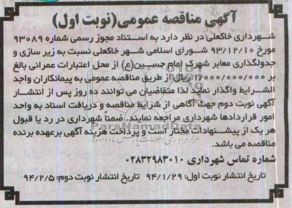 آگهی مناقصه عمومی, مناقصه زیرسازی و جدولگذاری معابر 