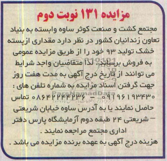 مزایده , مزایده مقداری از پسته خشک تولید 93