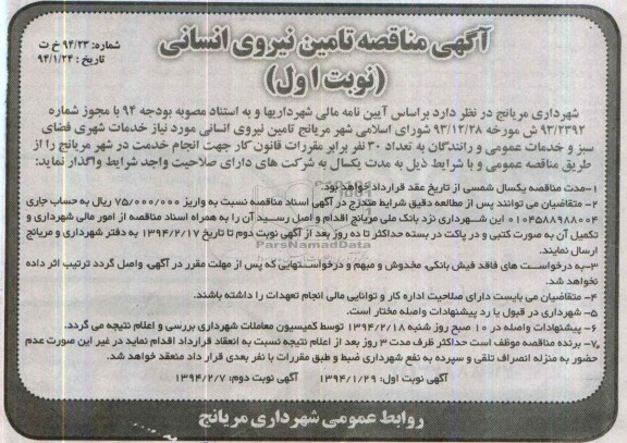 آگهی مناقصه ,مناقصه تامین نیروی انسانی