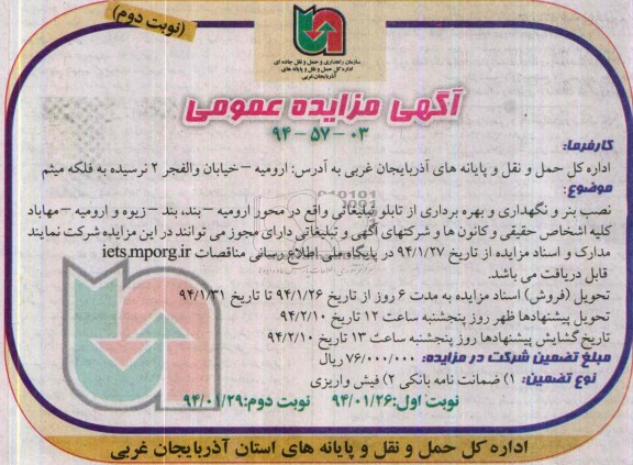 آگهی مزایده عمومی ,مزایده نصب بنر و نگهداری