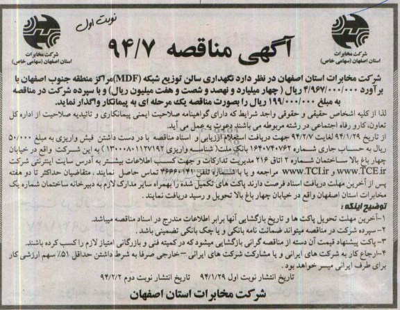 آگهی مناقصه , مناقصه نگهداری سالن توزیع شبکه MDF مراکز منطقه جنوب اصفهان