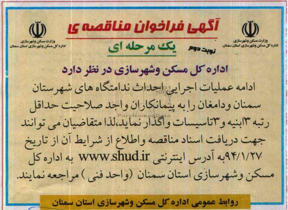 آگهی فراخوان مناقصه یک مرحله ای , مناقصه ادامه عملیات اجرایی احداث ندامتگاه های ...