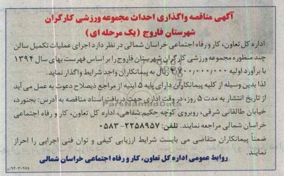 آگهی مناقصه, مناقصه اجرای عملیات تکمیل سالن چند منظوره مجموعه ورزشی 