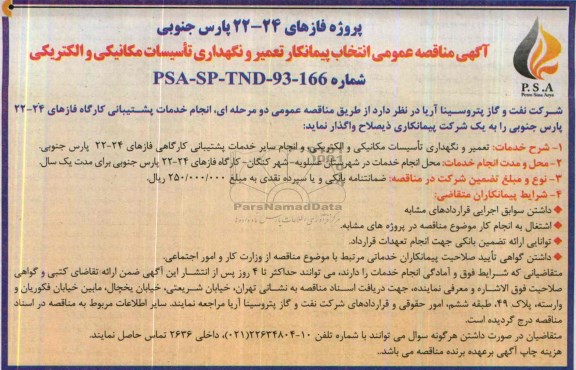 آگهی مناقصه عمومی انتخاب پیمانکار , مناقصه انتخاب پیمانکار تعمیر و نگهداری تاسیسات مکانیکی و الکتریکی 