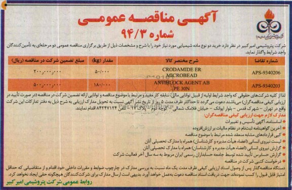 آگهی مناقصه عمومی , مناقصه خرید دو نوع ماده شیمیایی