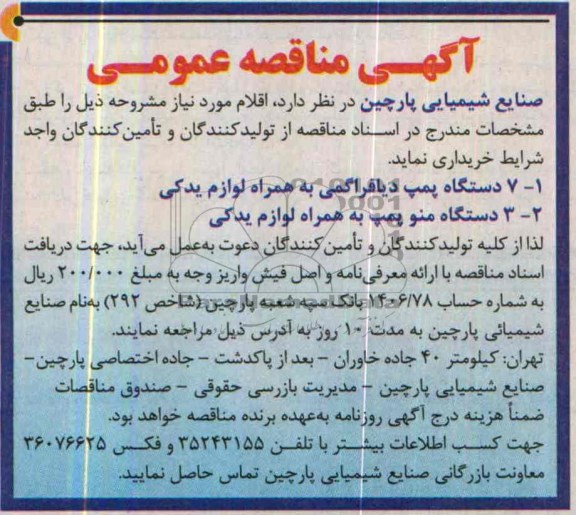 مناقصه , مناقصه 7 دستگاه پمپ دیافراگمی به همراه لوازم یدکی 