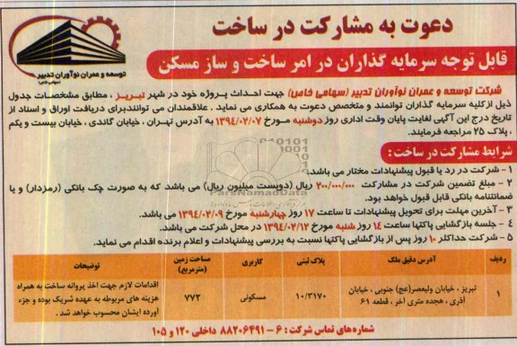 دعوت به مشارکت در ساخت,مناقصه مشارکت در ساخت