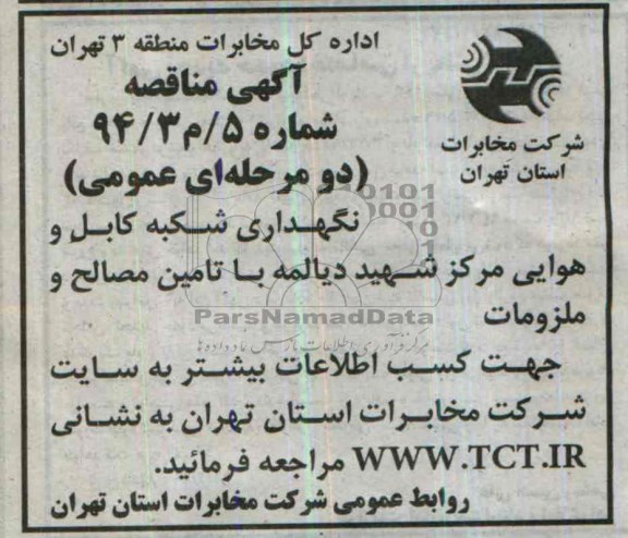 آگهی مناقصه عمومی , مناقصه نگهداری شبکه کابل و هوایی مرکز شهید دیالمه 