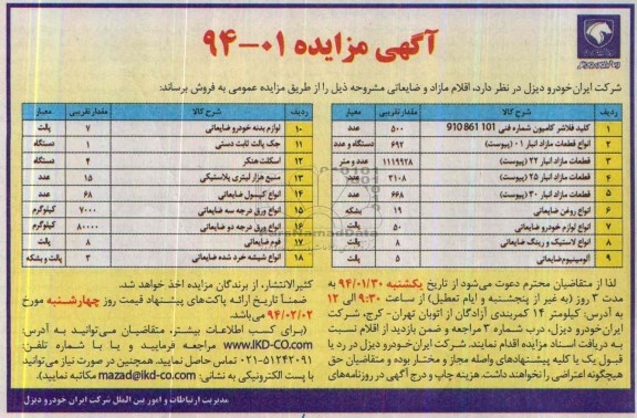 مزایده , مزایده اقلام و خودروهای مازاد و ضایعاتی