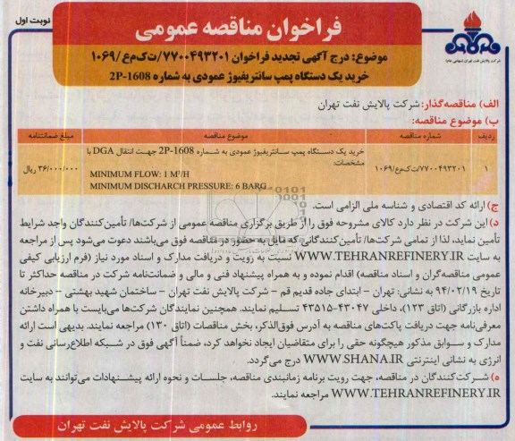 فراخوان , فراخوان خرید یک دستگاه پمپ سانتریفیوژ عمودی به شماره 1608-2p