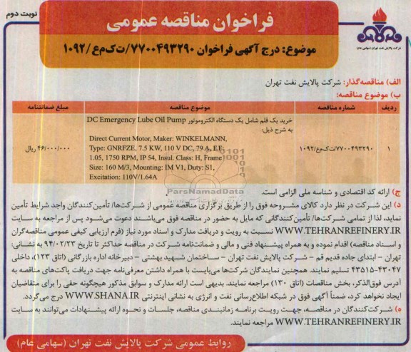 فراخوان مناقصه عمومی , مناقصه خرید یک قلم شامل یک دستگاه الکتروموتور DC