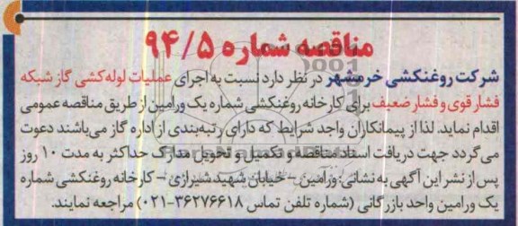 مناقصه, مناقصه اجرای عملیات لوله کشی گاز