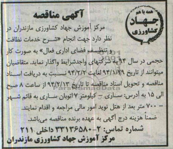 آگهی مناقصه , مناقصه  جهت انجام شرح خدمات نظافت و تنظیف فضای اداری فعال 