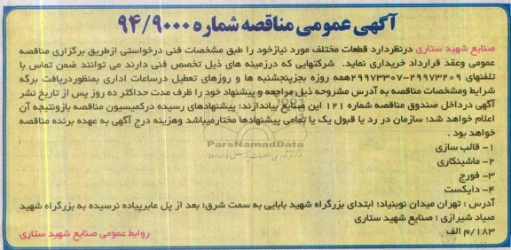 مناقصه ,مناقصه قطعات مختلف مورد نیاز  قالب سازی 