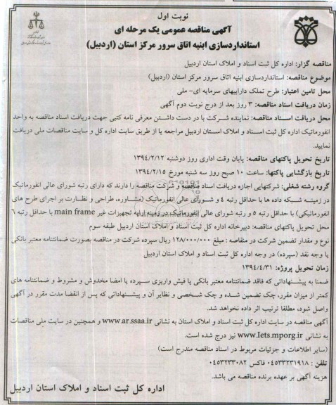 استاندارد سازی ابنیه اتاق سرور مرکز استان اردبیل 