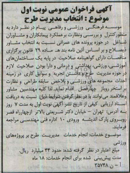 آگهی فراخوان عمومی,مناقصه  انتخاب مدیریت طرح