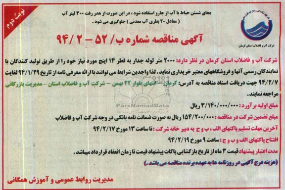 مناقصه , مناقصه 2000 متر لوله جدار به قطر 14 اینچ