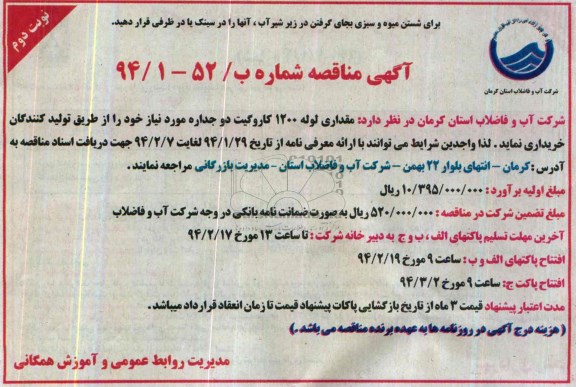 مناقصه , مناقصه مقداری لوله 1200 کاروگیت دو جداره مورد نیاز 