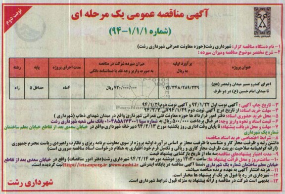آگهی مناقصه عمومی یک مرحله ای , مناقصه اجرای کندرو مسیر ...