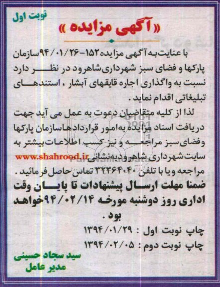 آگهی مزایده ,مزایده نسبت به واگذاری اجاره قایقهای آبشار