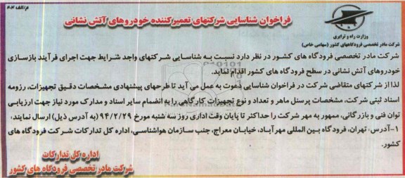 فراخوان شناسایی , فراخوان شناسایی شرکتهای تعمیر کننده خودروهای آتش نشانی 