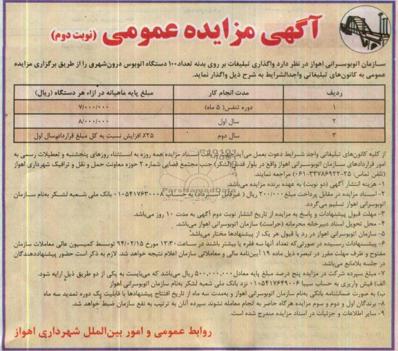 آگهی مزایده عمومی,مزایده واگذاری تبلیغات بر روی بدنه تعداد 100 دستگاه اتوبوس درون شهری 