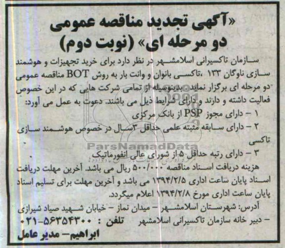 تجدید مناقصه عمومی دو مرحله ای , تجدید مناقصه عمومی دو مرحله ای خرید تجهیزات و هوشمندسازی ناوگان 133 تاکسی بانوان