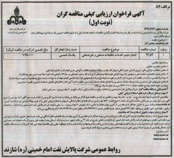 آگهی فراخوان ارزیابی کیفی مناقصه گران, مناقصه انجام حجم خدمات تنظیفات صنعتی و غیر صنعتی 
