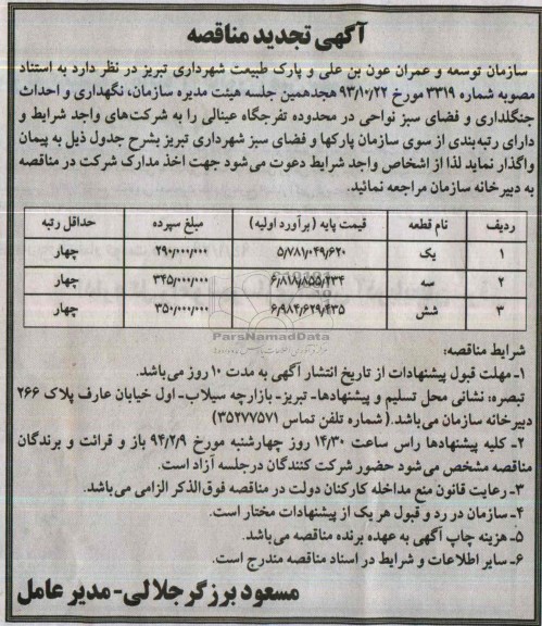 تجدید مناقصه سازمان نگهداری و احداث جنگلکاری و فضای سبز نواحی در محدوده تفرجگاه عالی