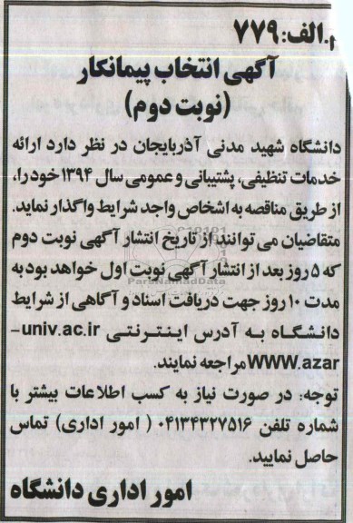 آگهی انتخاب پیمانکار , مناقصه  ارائه خدمات تنظیفی , پشتیبانی و عمومی 