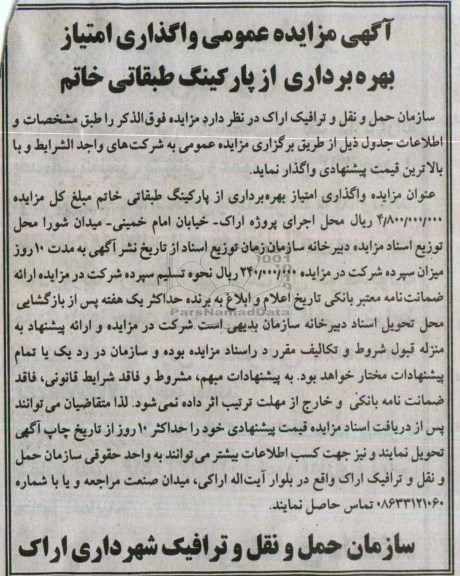 آگهی مزایده عمومی,مزایده واگذاری امتیاز بهره برداری از پارکینگ طبقاتی 