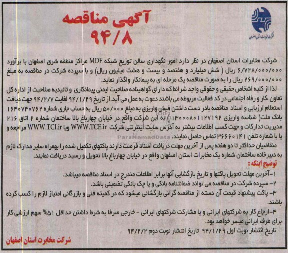 آگهی مناقصه , مناقصه امور نگهداری سالن توزیع شبکه MDF مراکز منطقه شرق اصفهان