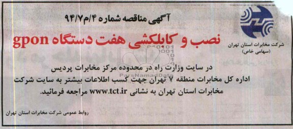 آگهی مناقصه عمومی , مناقصه نصب و کابلکشی هفت دستگاه qpon
