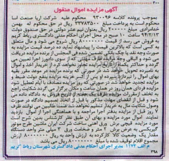 آگهی مزایده اموال منقول,مزایده قیچی برش ورق آهنی