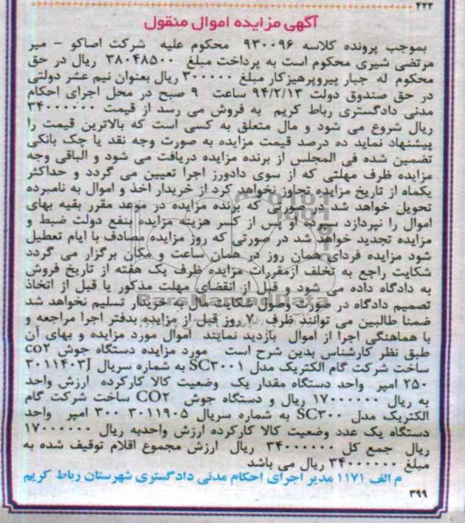 آگهی مزایده اموال منقول,مزایده دستگاه جوش