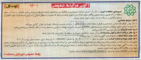 آگهی مزایده عمومی,مزایده اجرای عملیات جمع آوری و تفکیک پسماندهای خشک