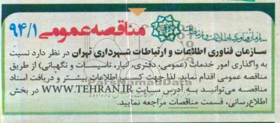 مناقصه نسبت به واگذاری امور خدمات ( عمومی , دفتری 