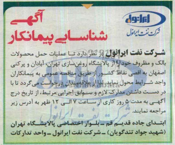 آگهی شناسایی پیمانکار , مناقصه عملیات حمل محصولات بالک و مظروف 