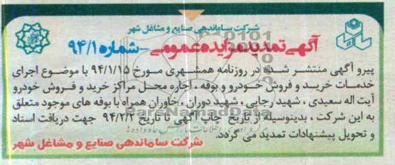 آگهی تمدید مزایده عمومی ,مزایده اجرای خدمات خرید و فروش خودرو و بوفه