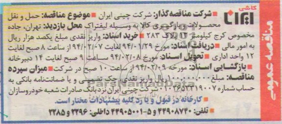 مناقصه عمومی, مناقصه حمل و نقل محصولات و بارگیری کالا به وسیله لیفتراک 