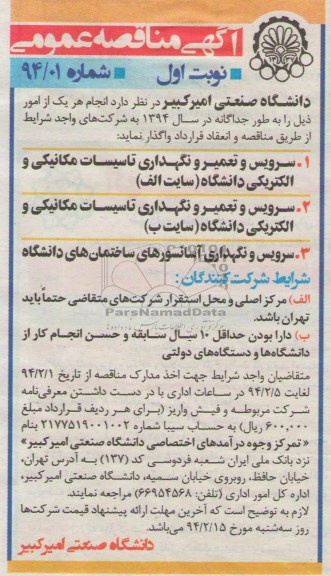 مناقصه , مناقصه سرویس و تعمیر و نگهداری تاسیسات مکانیکی و الکتریکی دانشگاه 